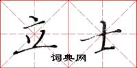 黃華生立士楷書怎么寫