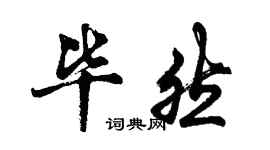 胡問遂畢然行書個性簽名怎么寫