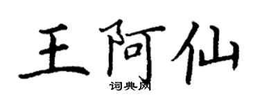 丁謙王阿仙楷書個性簽名怎么寫