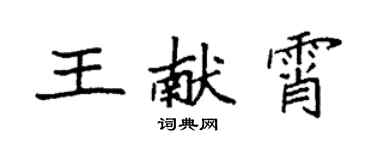 袁強王獻霄楷書個性簽名怎么寫