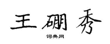 袁強王硼秀楷書個性簽名怎么寫