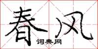 龐中華春風楷書怎么寫