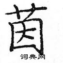 龐中華寫的硬筆楷書茵
