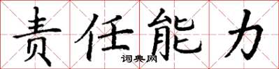 丁謙責任能力楷書怎么寫