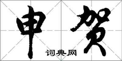 胡問遂申賀行書怎么寫