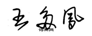 朱錫榮王多鳳草書個性簽名怎么寫