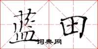黃華生藍田楷書怎么寫