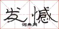 駱恆光發憾隸書怎么寫