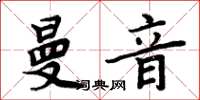 周炳元曼音楷書怎么寫
