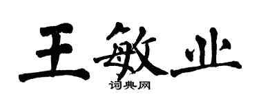 翁闓運王敏業楷書個性簽名怎么寫