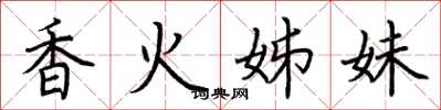 荊霄鵬香火姊妹楷書怎么寫