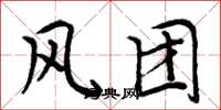 周炳元風團楷書怎么寫