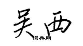 王正良吳西行書個性簽名怎么寫
