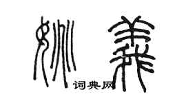 陳墨姚義篆書個性簽名怎么寫