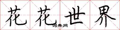 荊霄鵬花花世界楷書怎么寫
