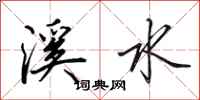 田英章溪水行書怎么寫