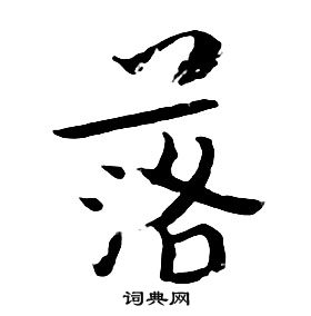 朱耷千字文中落的寫法