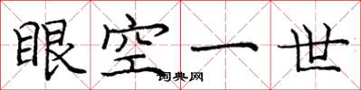 龐中華眼空一世楷書怎么寫