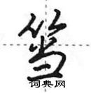 田英章寫的硬筆行書簹