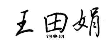 王正良王田娟行書個性簽名怎么寫