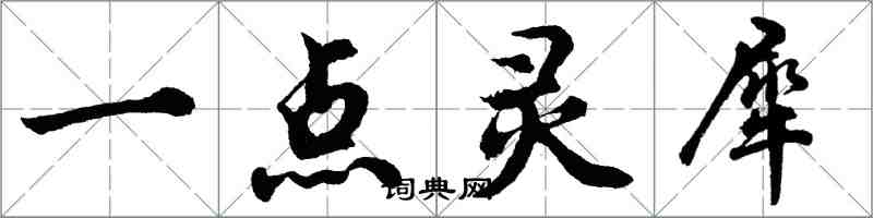 胡問遂一點靈犀行書怎么寫