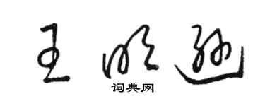 駱恆光王明遜草書個性簽名怎么寫