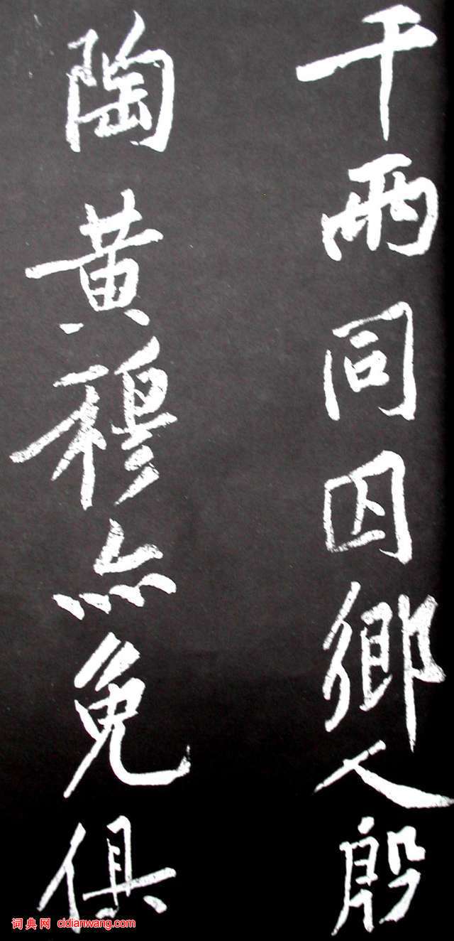 黃庭堅行書《范滂傳》