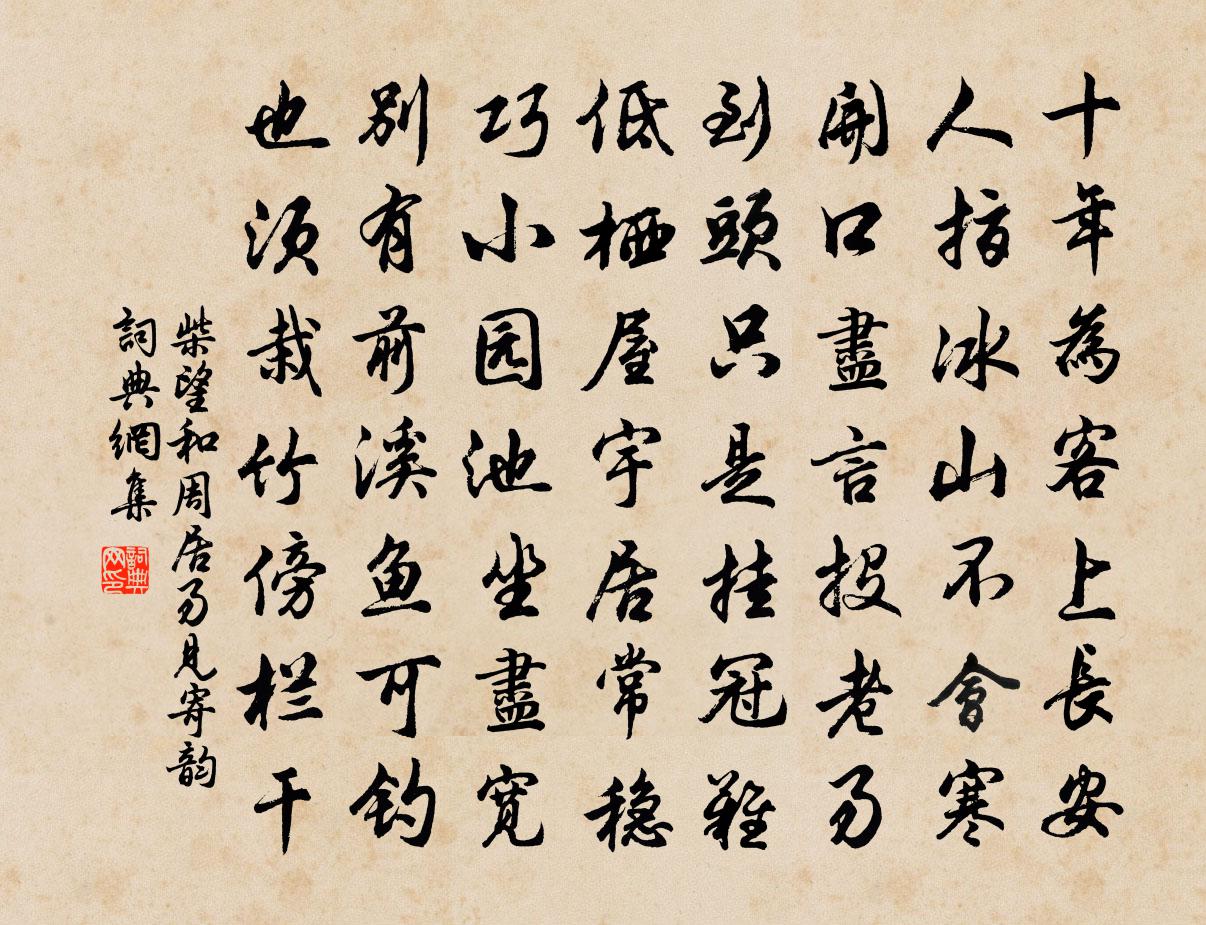 柴望和周居易見寄韻書法作品欣賞