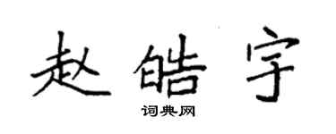 袁強趙皓宇楷書個性簽名怎么寫