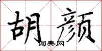 周炳元胡顏楷書怎么寫