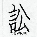 白克儉寫的硬筆楷書訟