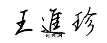 王正良王進珍行書個性簽名怎么寫