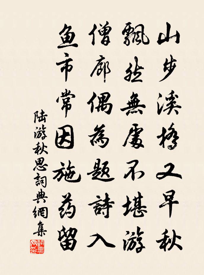 陸游秋思書法作品欣賞