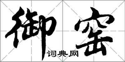 胡問遂御窯行書怎么寫