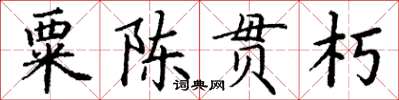 丁謙粟陳貫朽楷書怎么寫