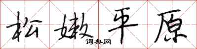 段相林松嫩平原行書怎么寫