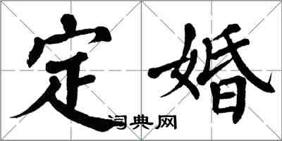 翁闓運定婚楷書怎么寫