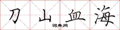 田英章刀山血海楷書怎么寫