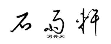 梁錦英石雨軒草書個性簽名怎么寫