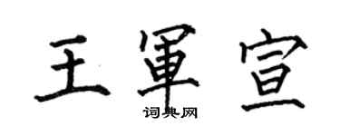 何伯昌王軍宣楷書個性簽名怎么寫