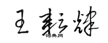 駱恆光王耘輝草書個性簽名怎么寫