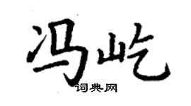 丁謙馮屹楷書個性簽名怎么寫