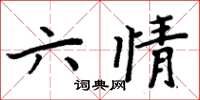 周炳元六情楷書怎么寫