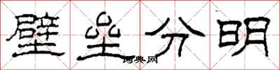 柯春海壁壘分明隸書怎么寫