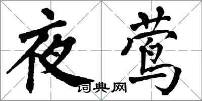 翁闓運夜鶯楷書怎么寫