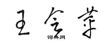 駱恆光王會苹草書個性簽名怎么寫