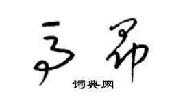 梁錦英馬昂草書個性簽名怎么寫