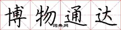 荊霄鵬博物通達楷書怎么寫