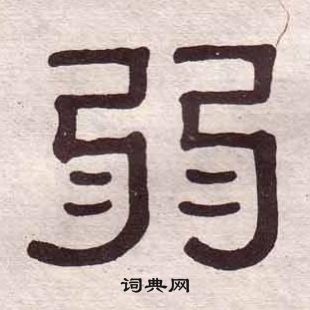 黃葆戉千字文中弱的寫法