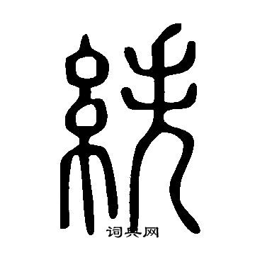 煇行書書法_煇字書法_行書字典